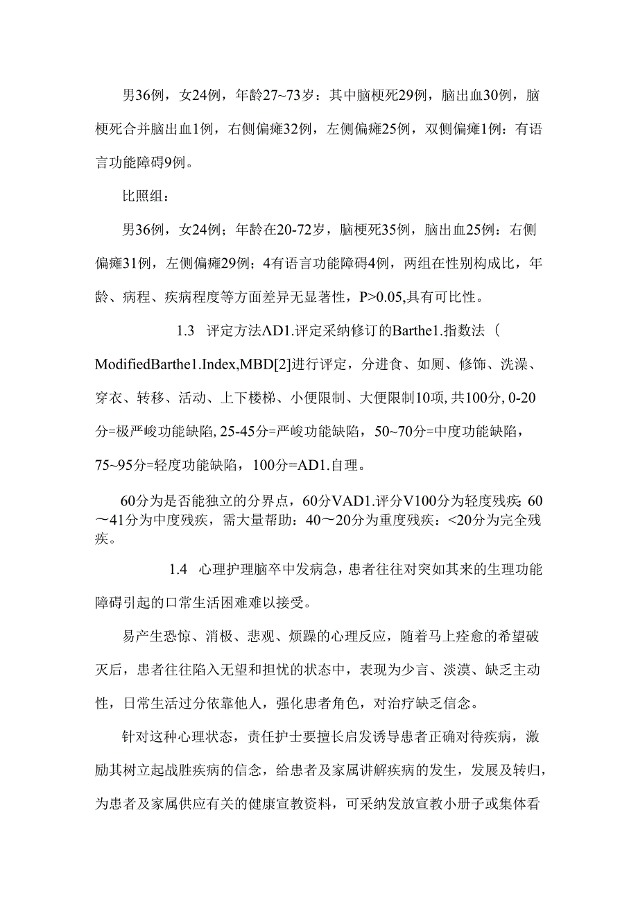 康复护理干预对急性脑卒中偏瘫患者ADL影响.docx_第3页