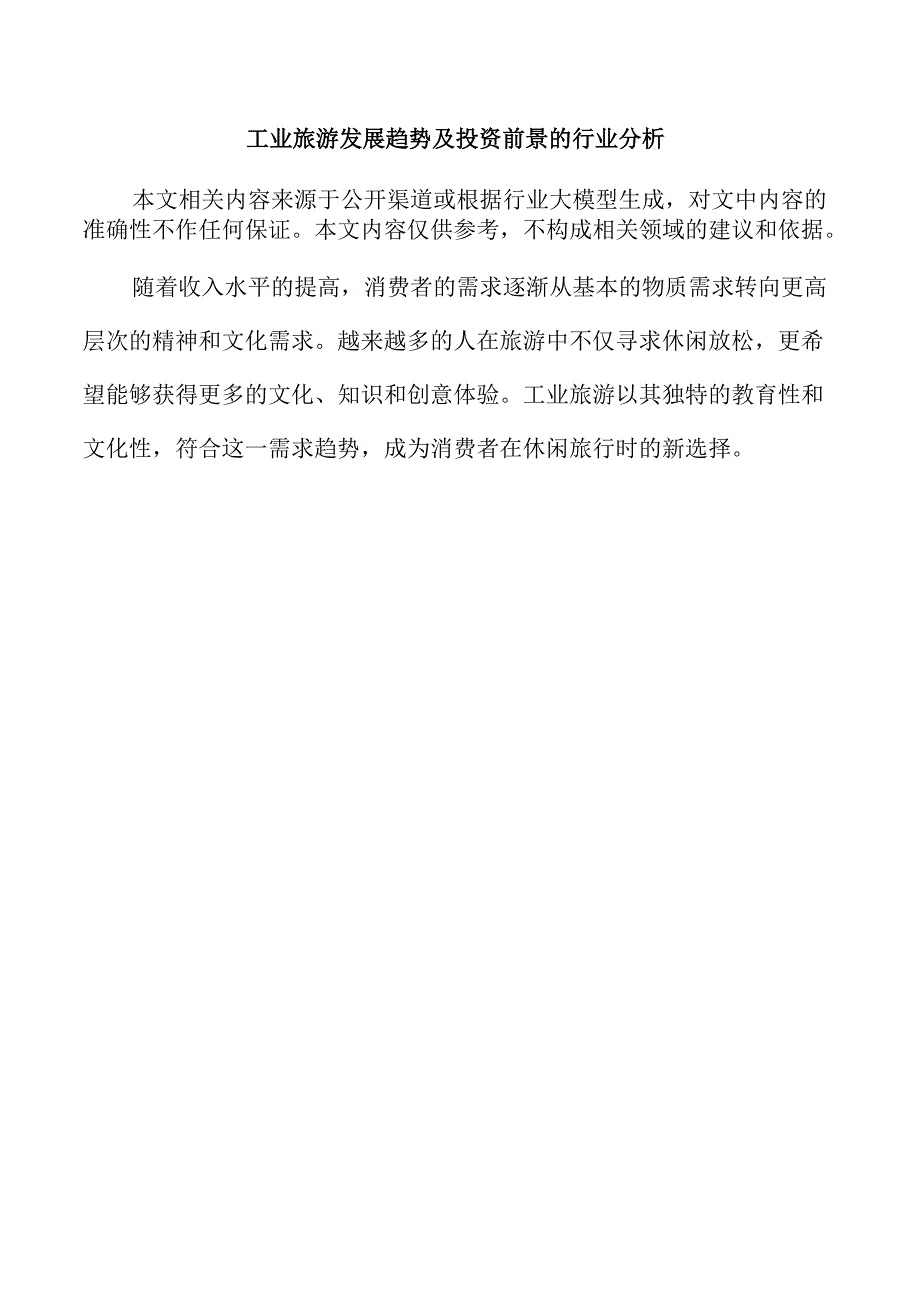 工业旅游发展趋势及投资前景的行业分析.docx_第1页