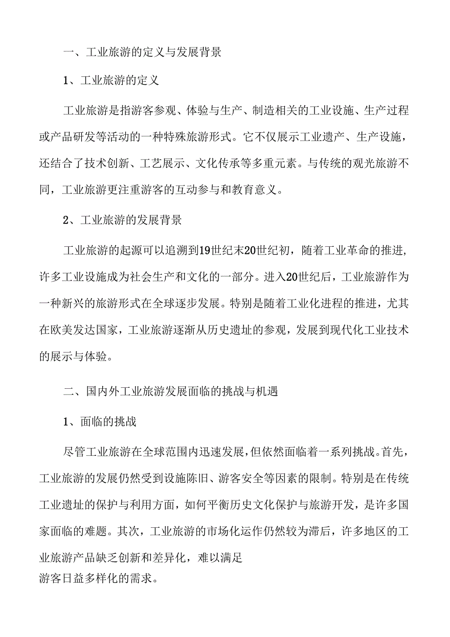 工业旅游发展趋势及投资前景的行业分析.docx_第3页