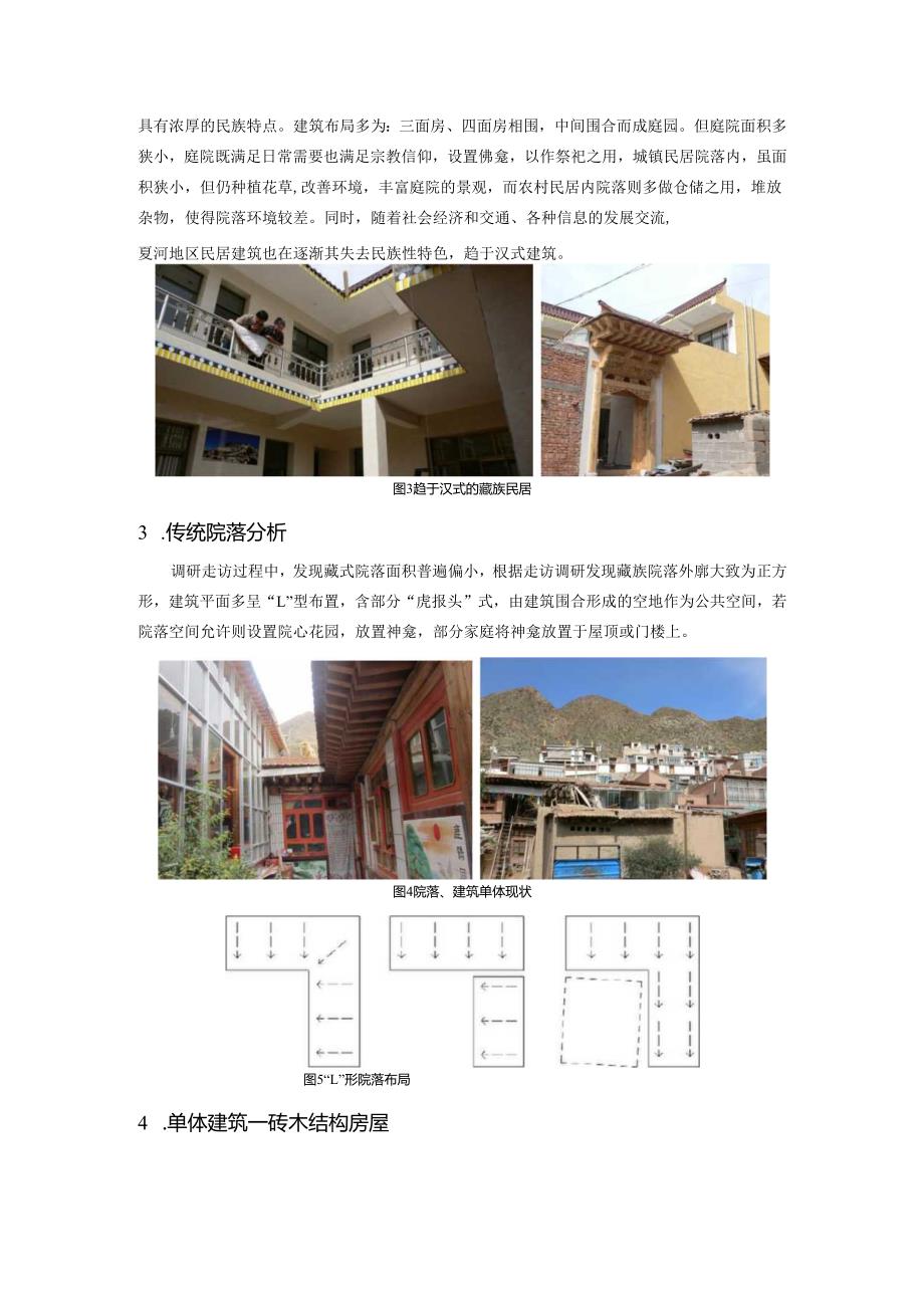 甘肃藏族传统民居调研报告.docx_第2页