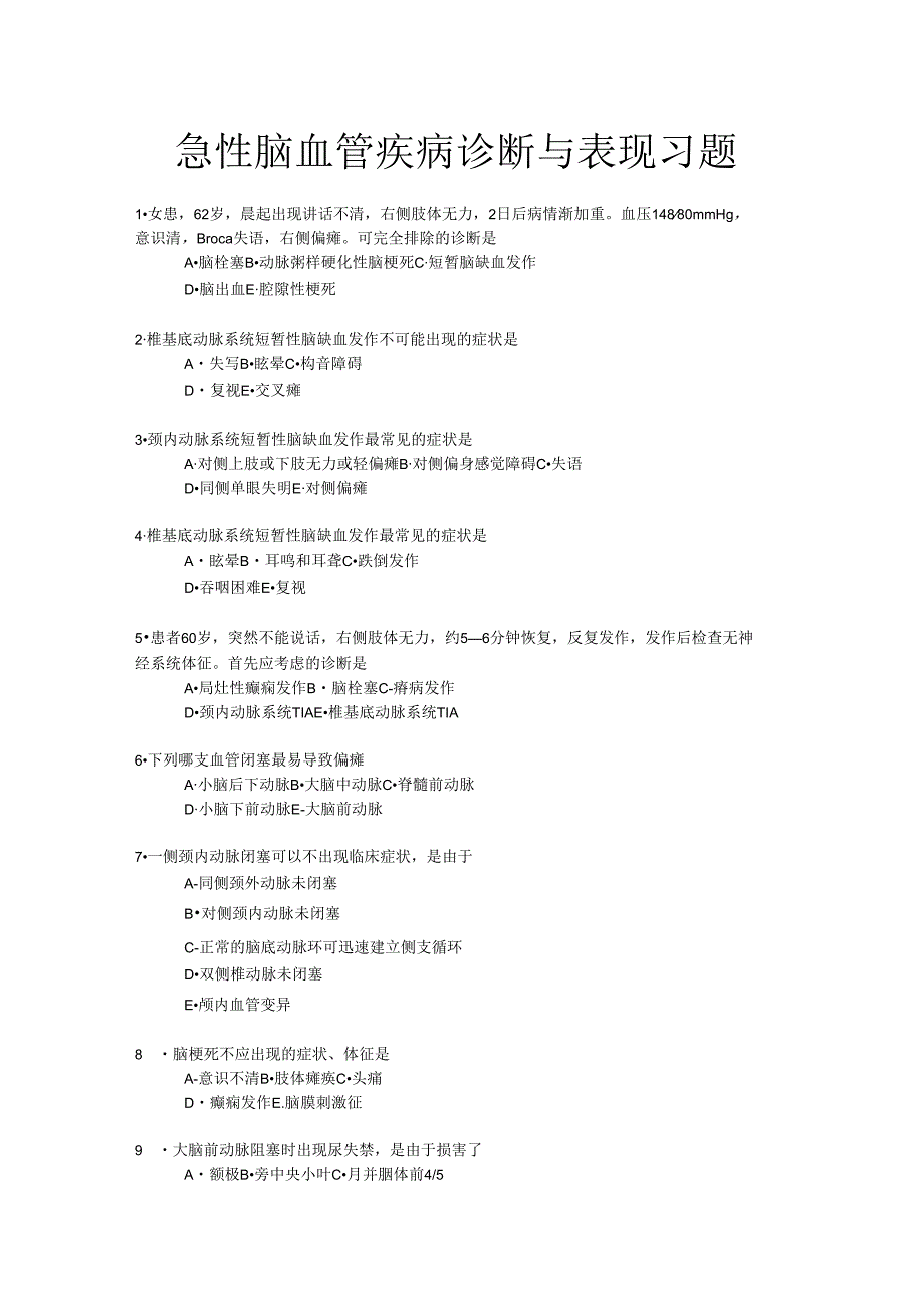 《老年人常见病预防与照护》急性脑血管疾病诊断与表现习题.docx_第1页