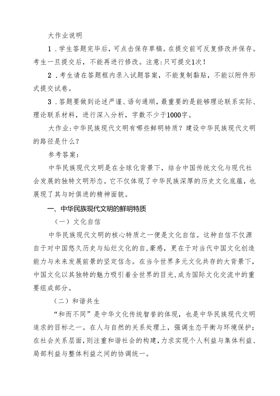 2024年国开《形势与政策》大作业题：中华民族现代文明有哪些鲜明特质？建设中华民族现代文明的路径是什么？（共13篇）.docx_第2页