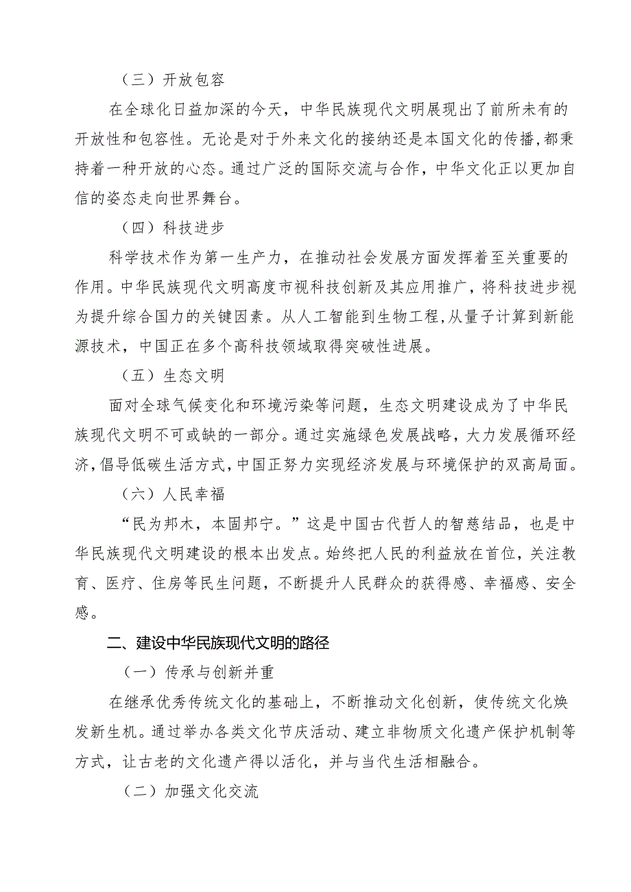 2024年国开《形势与政策》大作业题：中华民族现代文明有哪些鲜明特质？建设中华民族现代文明的路径是什么？（共13篇）.docx_第3页