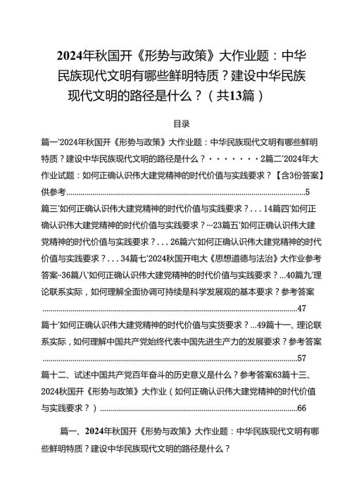 2024年国开《形势与政策》大作业题：中华民族现代文明有哪些鲜明特质？建设中华民族现代文明的路径是什么？（共13篇）.docx
