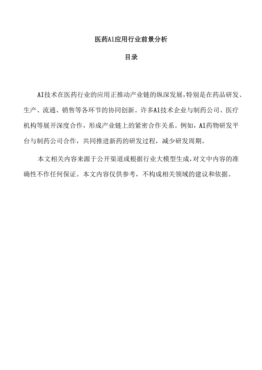 医药AI应用行业前景分析.docx_第1页