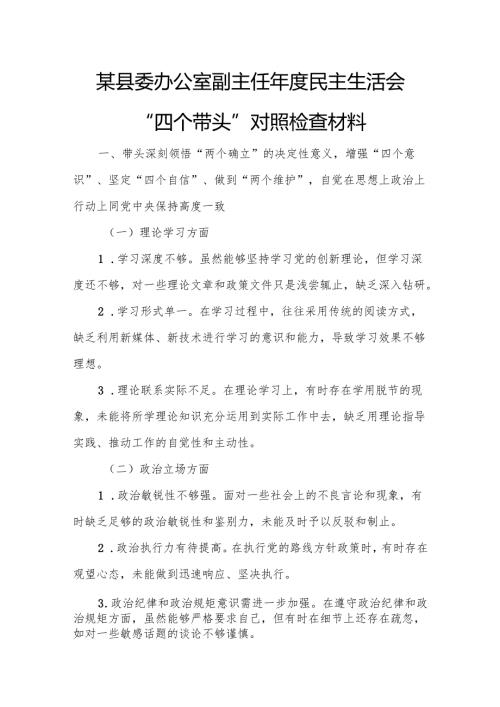 某县委办公室副主任民主生活会“四个带头”对照检查材料1.docx