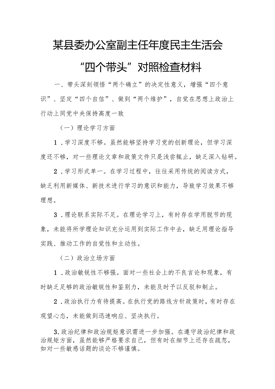 某县委办公室副主任民主生活会“四个带头”对照检查材料1.docx_第1页