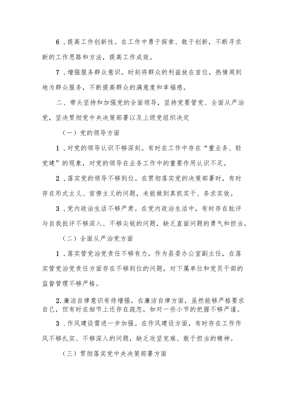 某县委办公室副主任民主生活会“四个带头”对照检查材料1.docx_第3页