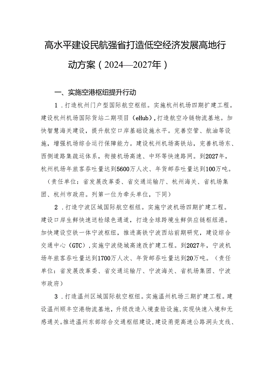 高水平建设民航强省打造低空经济发展高地行动方案（2024—2027年）.docx_第1页