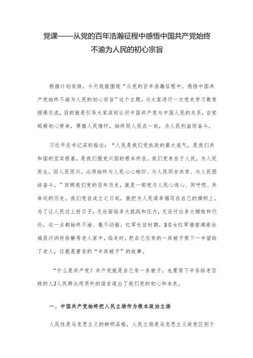 党课——从党的百年浩瀚征程中感悟中国共产党始终不渝为人民的初心宗旨.docx