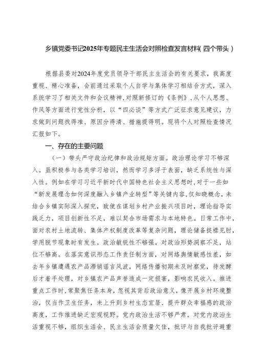 乡镇党委书记2025年专题民主生活会对照检查发言材料（四个带头） 六篇(最新精选).docx