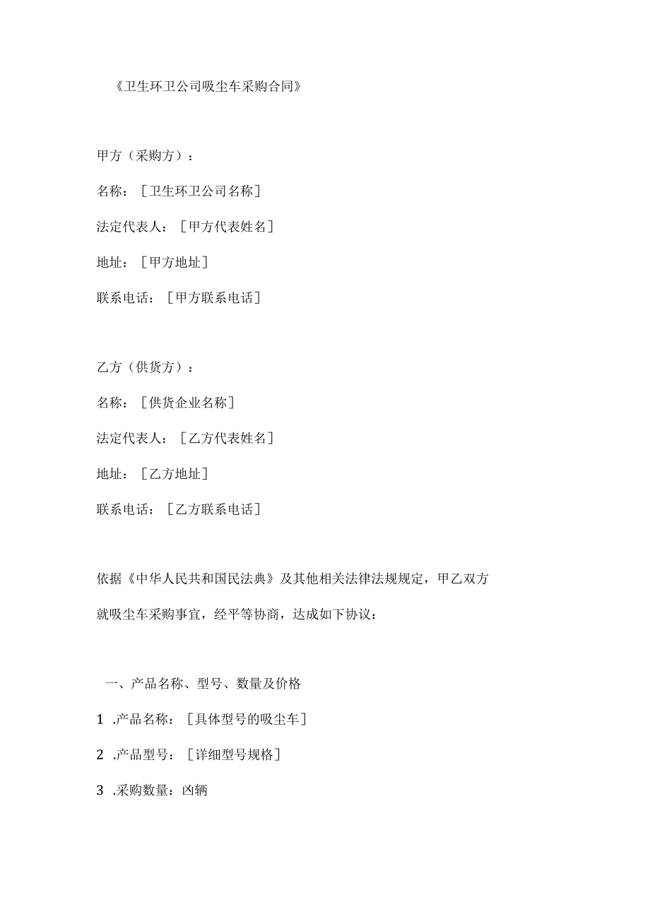卫生环卫公司吸尘车采购合同.docx_第1页