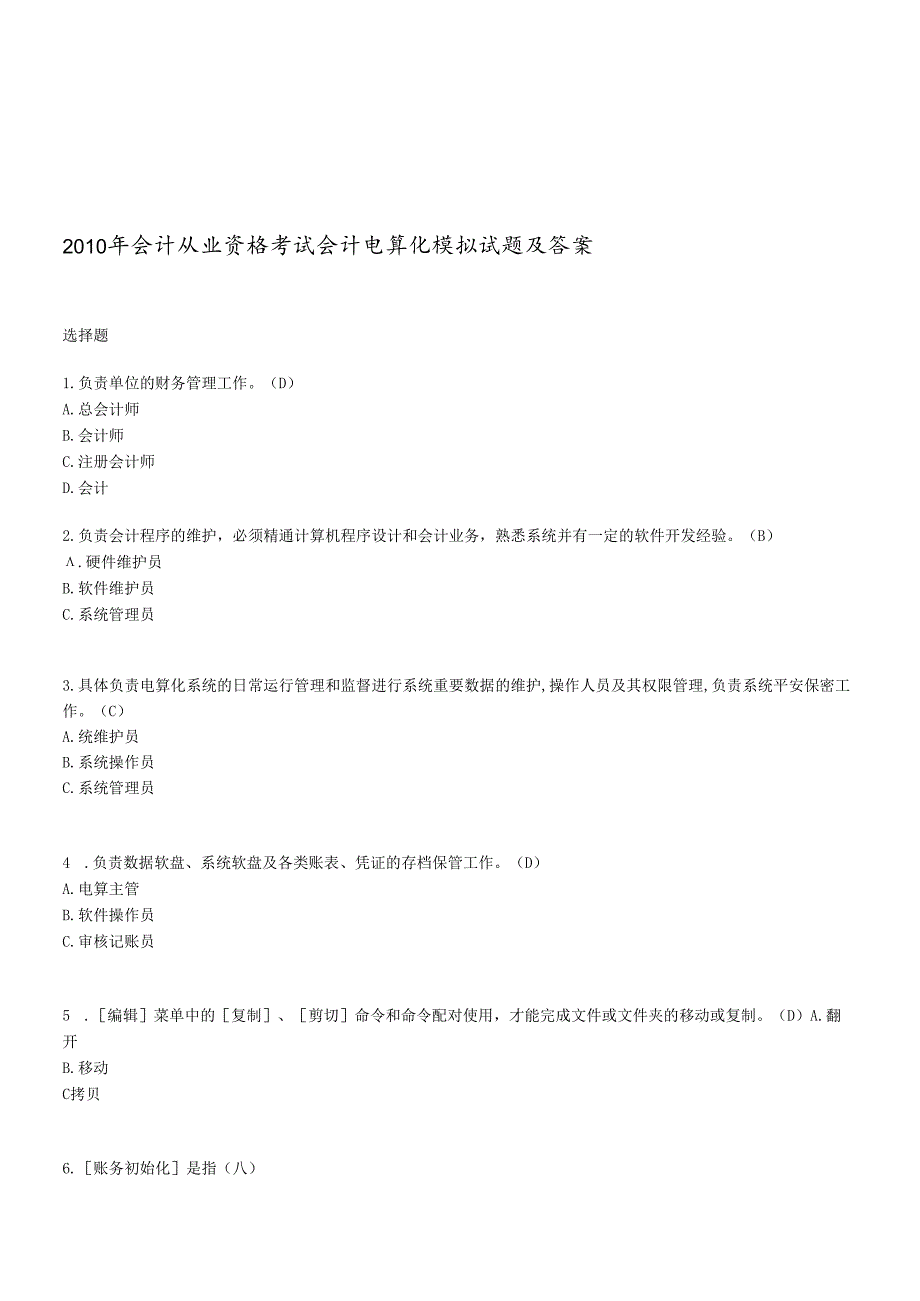 会计电算化模拟试题与答案.docx_第1页