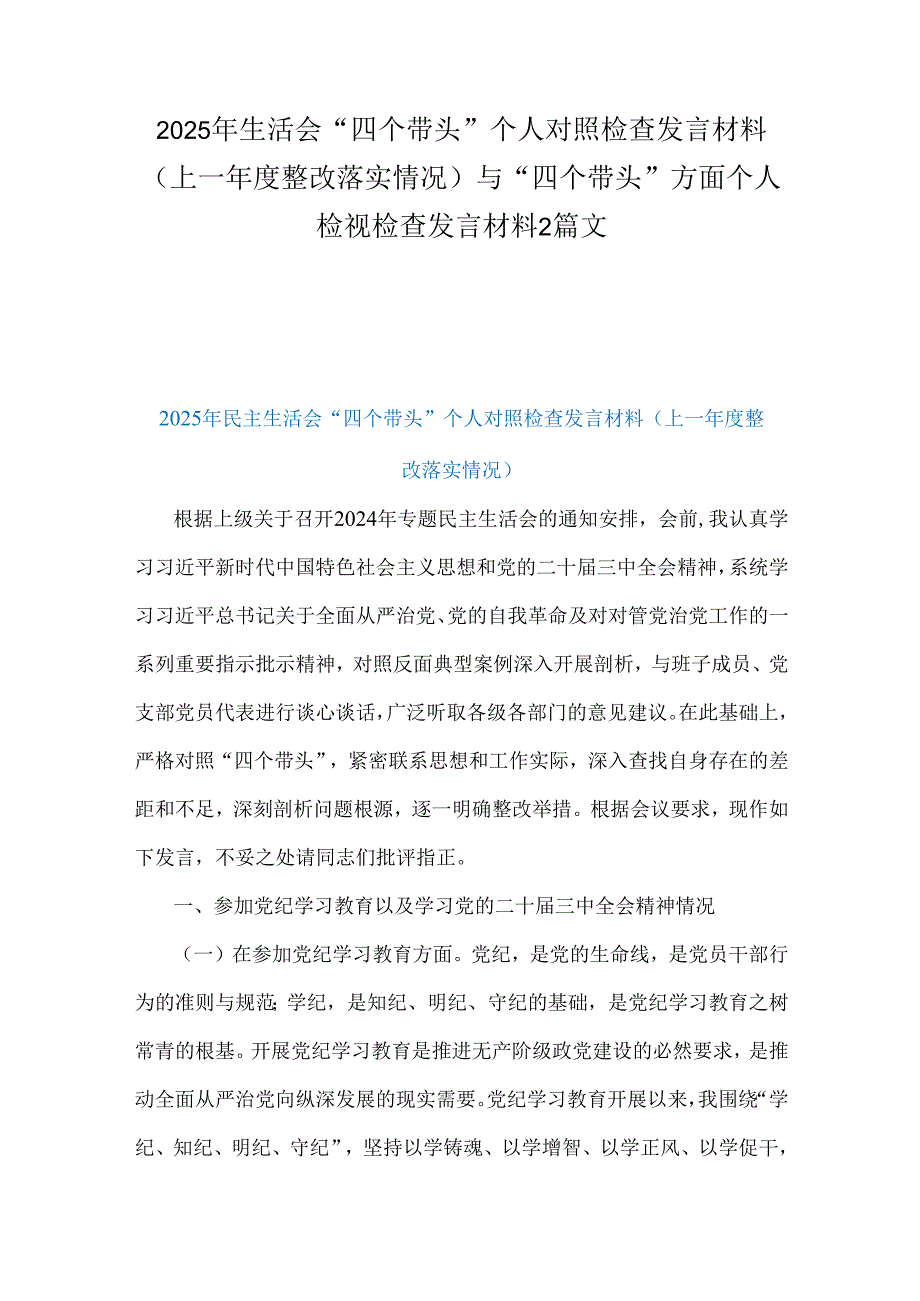 2025年生活会“四个带头”个人对照检查发言材料(上一整改落实情况）与“四个带头”方面个人检视检查发言材料2篇文.docx_第1页