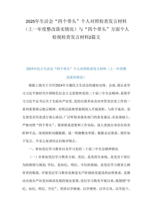 2025年生活会“四个带头”个人对照检查发言材料(上一整改落实情况）与“四个带头”方面个人检视检查发言材料2篇文.docx