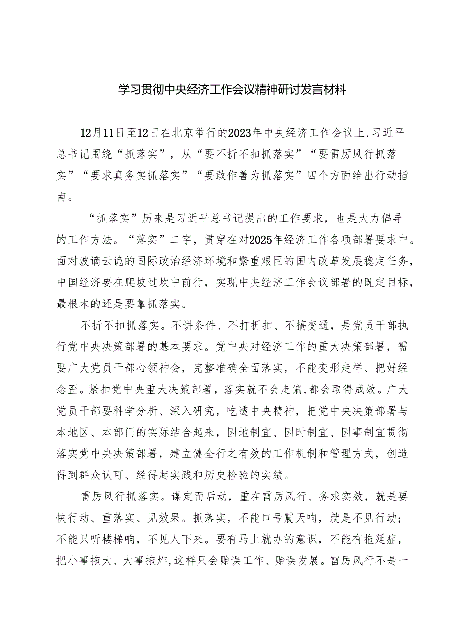 学习贯彻中央经济工作会议精神研讨发言材料精选(四篇).docx_第1页
