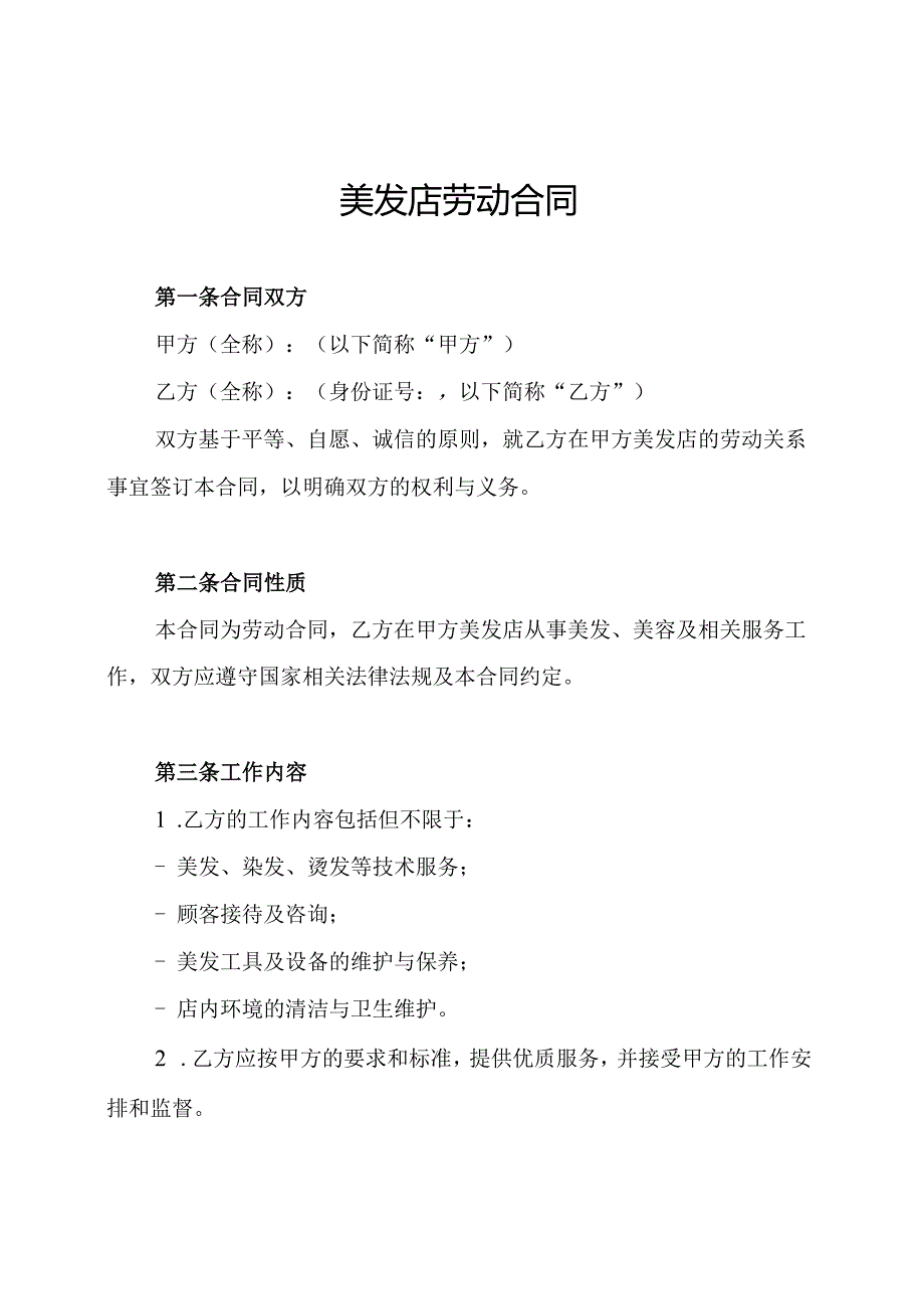 美发店劳动合同.docx_第1页