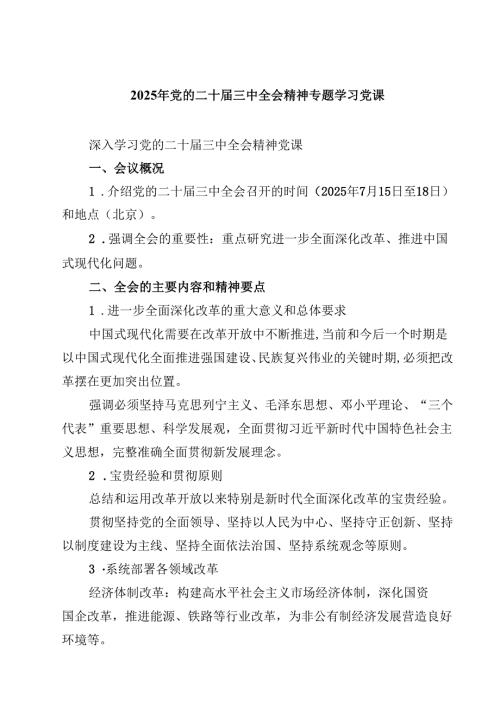 (五篇)2025年党的二十三中全会精神专题学习党课（精编版）.docx