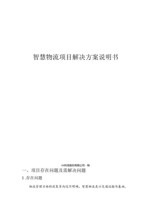 智慧物流项目解决方案说明书.docx