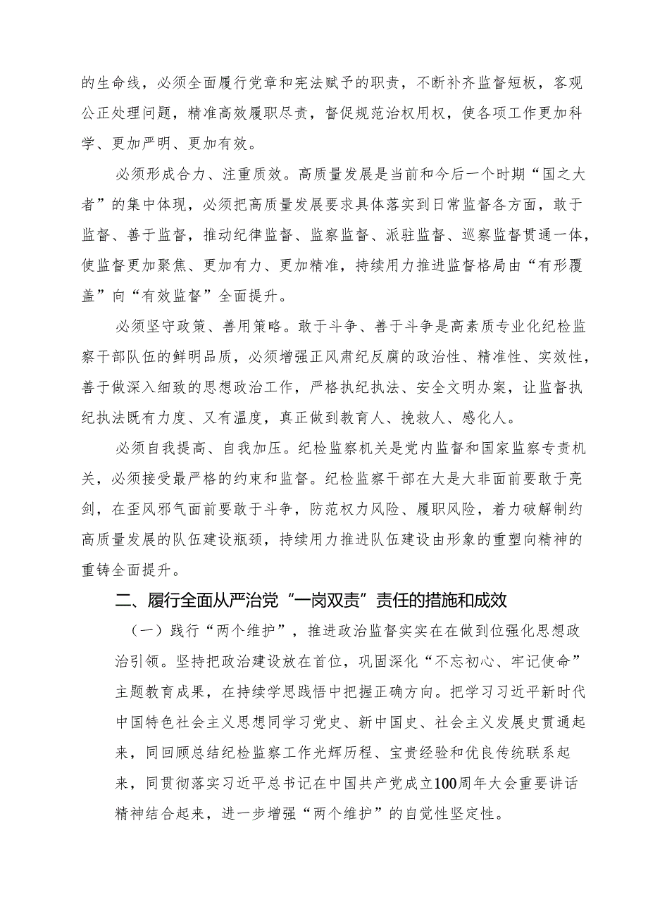 党委委员2024履行全面从严治党主体责任情况报告（共四篇）.docx_第2页