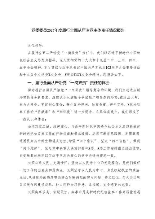 党委委员2024履行全面从严治党主体责任情况报告（共四篇）.docx