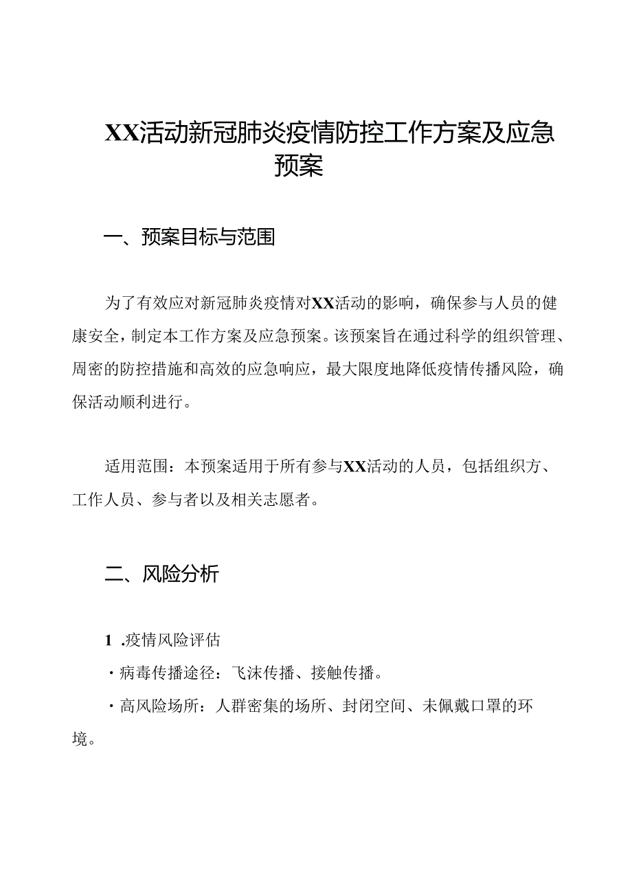 XX活动新冠肺炎疫情防控工作方案及应急预案.docx_第1页