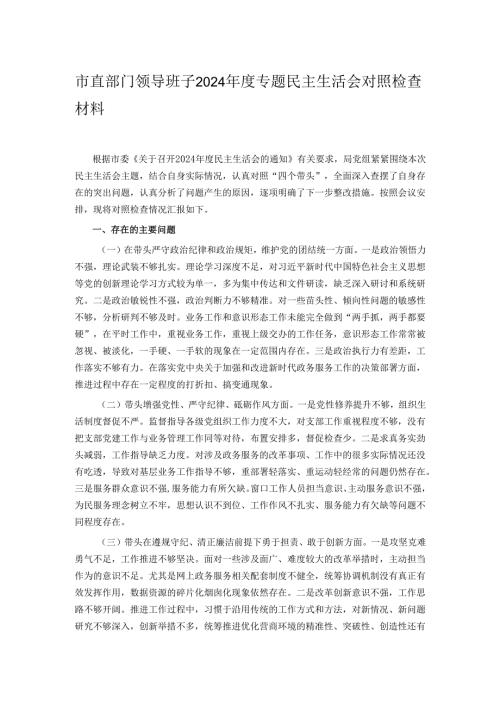 市直部门领导班子2024专题民主生活会对照检查材料.docx
