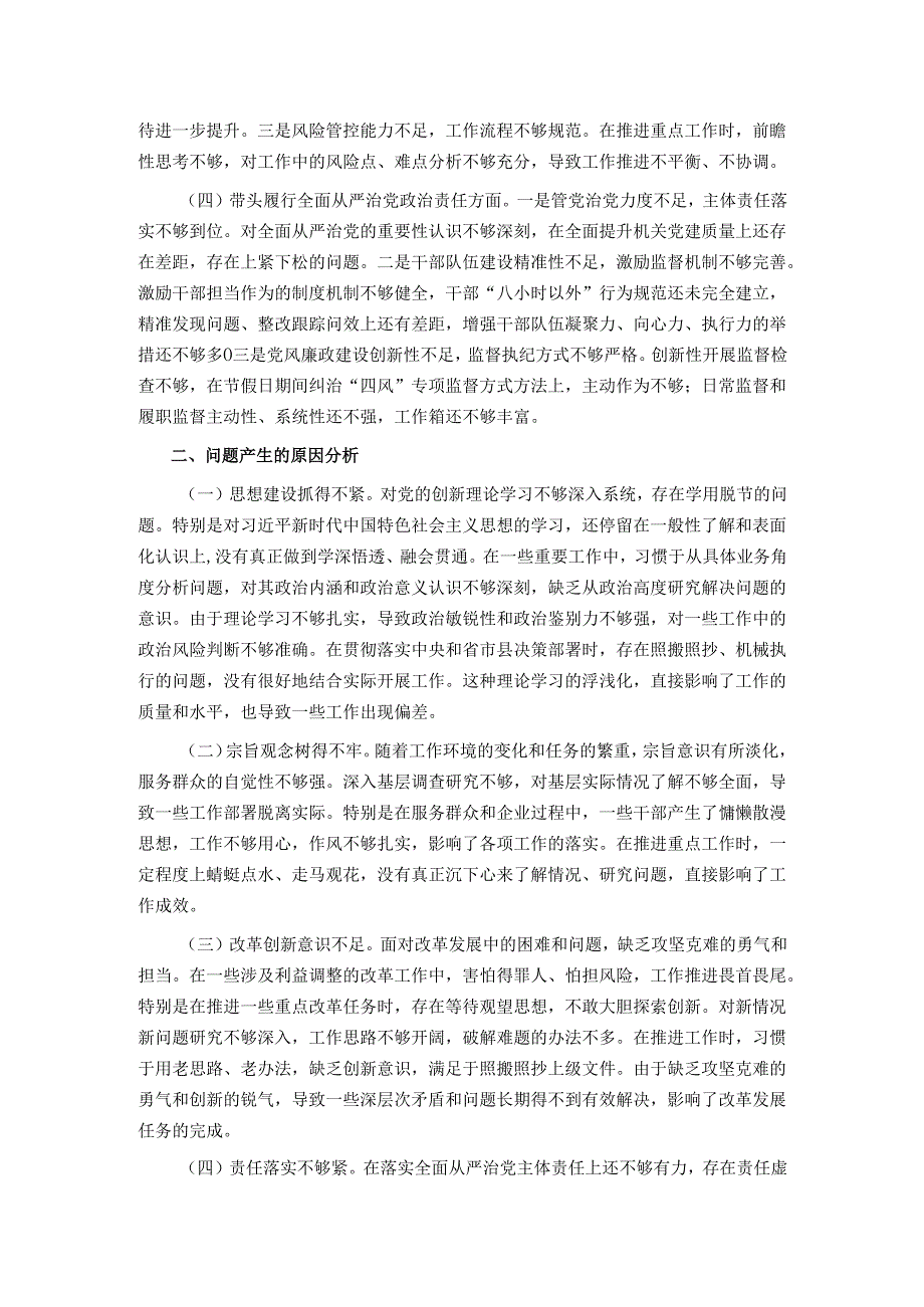 市直部门领导班子2024专题民主生活会对照检查材料.docx_第2页