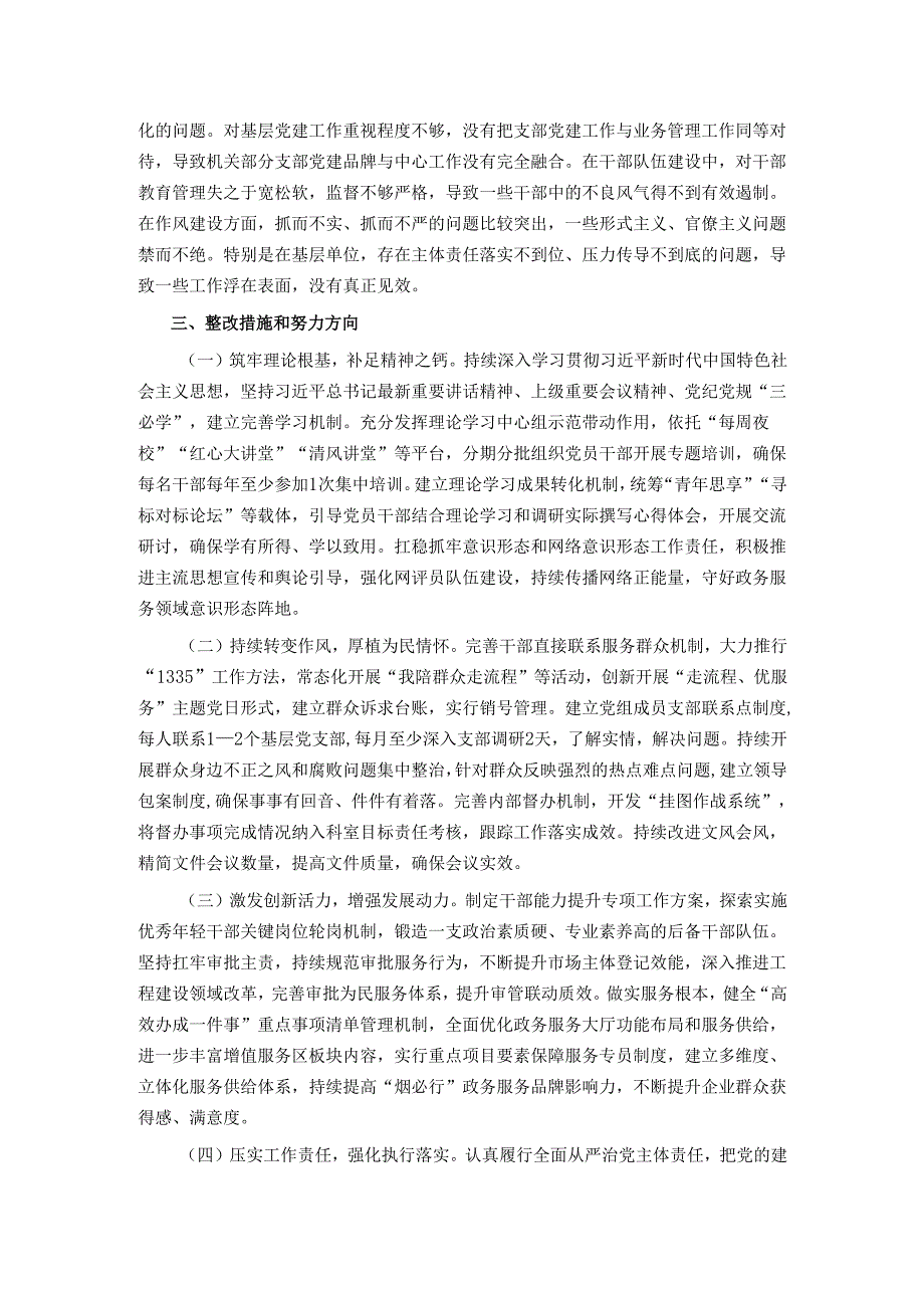 市直部门领导班子2024专题民主生活会对照检查材料.docx_第3页