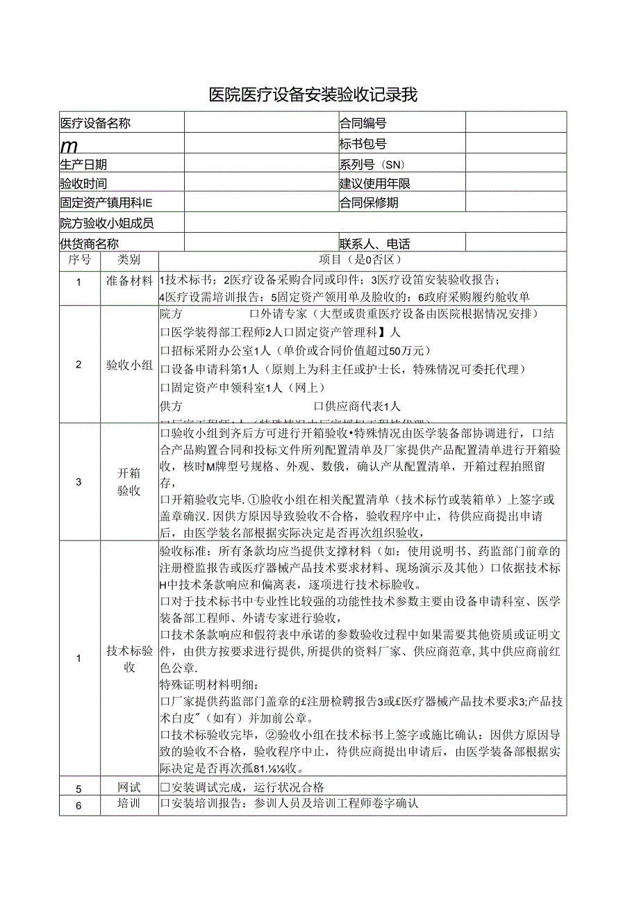 医院医疗设备安装验收记录表.docx_第1页