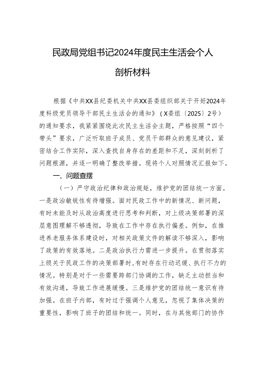 民政局党组书记2024民主生活会个人检查剖析材料.docx_第1页