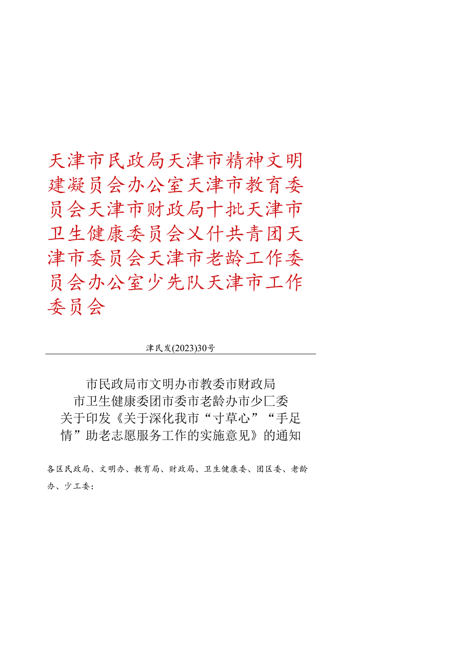 天津市民政局等8部门关于印发《关于深化我市“寸草心”“手足情”助老志愿服务工作的实施意见》的通知（津民发〔2023〕30号）.docx_第1页