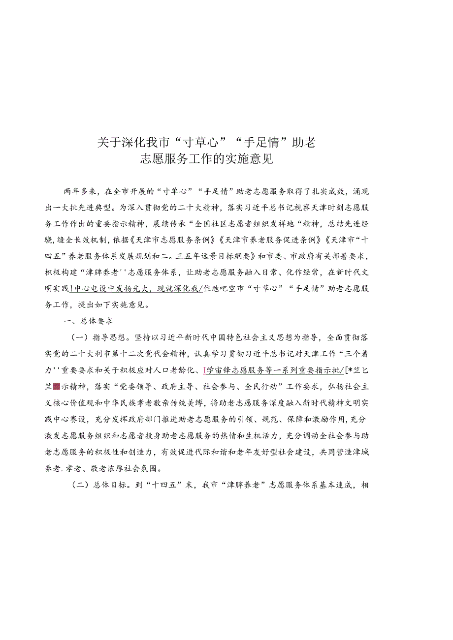 天津市民政局等8部门关于印发《关于深化我市“寸草心”“手足情”助老志愿服务工作的实施意见》的通知（津民发〔2023〕30号）.docx_第3页