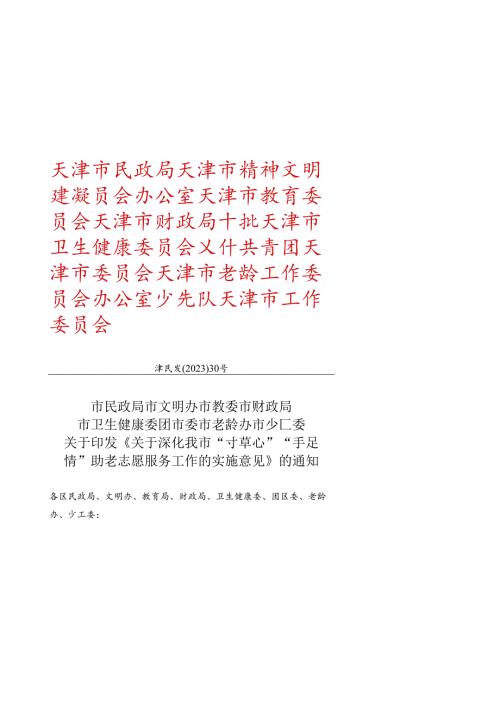 天津市民政局等8部门关于印发《关于深化我市“寸草心”“手足情”助老志愿服务工作的实施意见》的通知（津民发〔2023〕30号）.docx