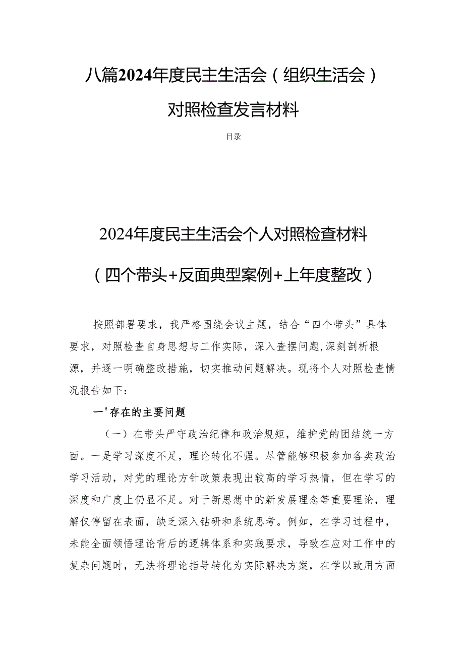 八篇2024民主生活会（组织生活会）检查对照发言材料.docx_第1页