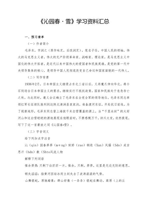 《沁园·雪》学习资料汇总.docx