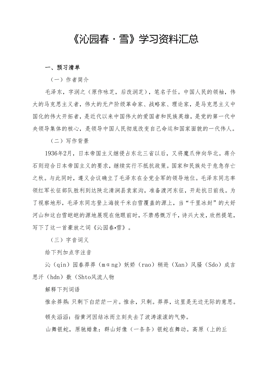 《沁园·雪》学习资料汇总.docx_第1页