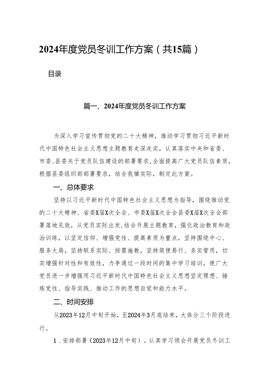 2024党员冬训工作方案15篇供参考.docx_第1页
