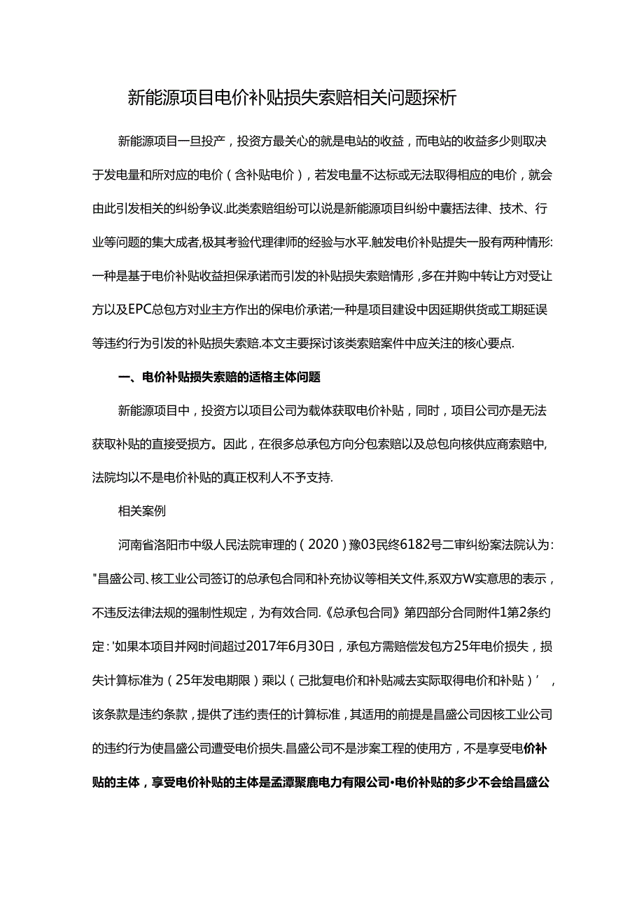 新能源项目电价补贴损失索赔相关问题探析.docx_第1页