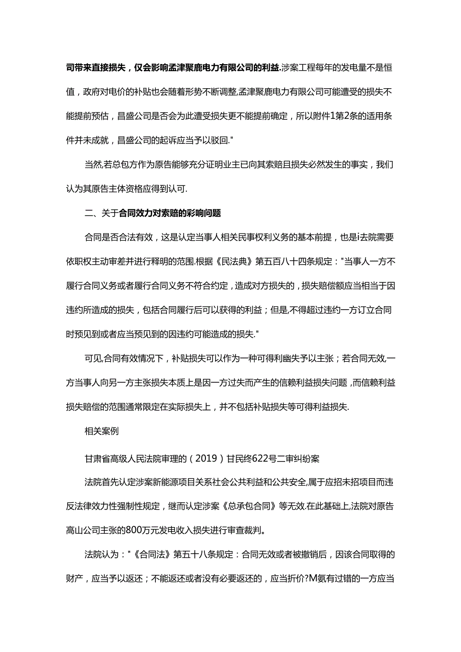 新能源项目电价补贴损失索赔相关问题探析.docx_第2页