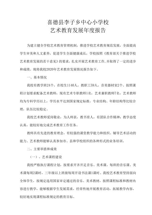 喜德县李子乡中心小学校艺术报告（2020年）.docx