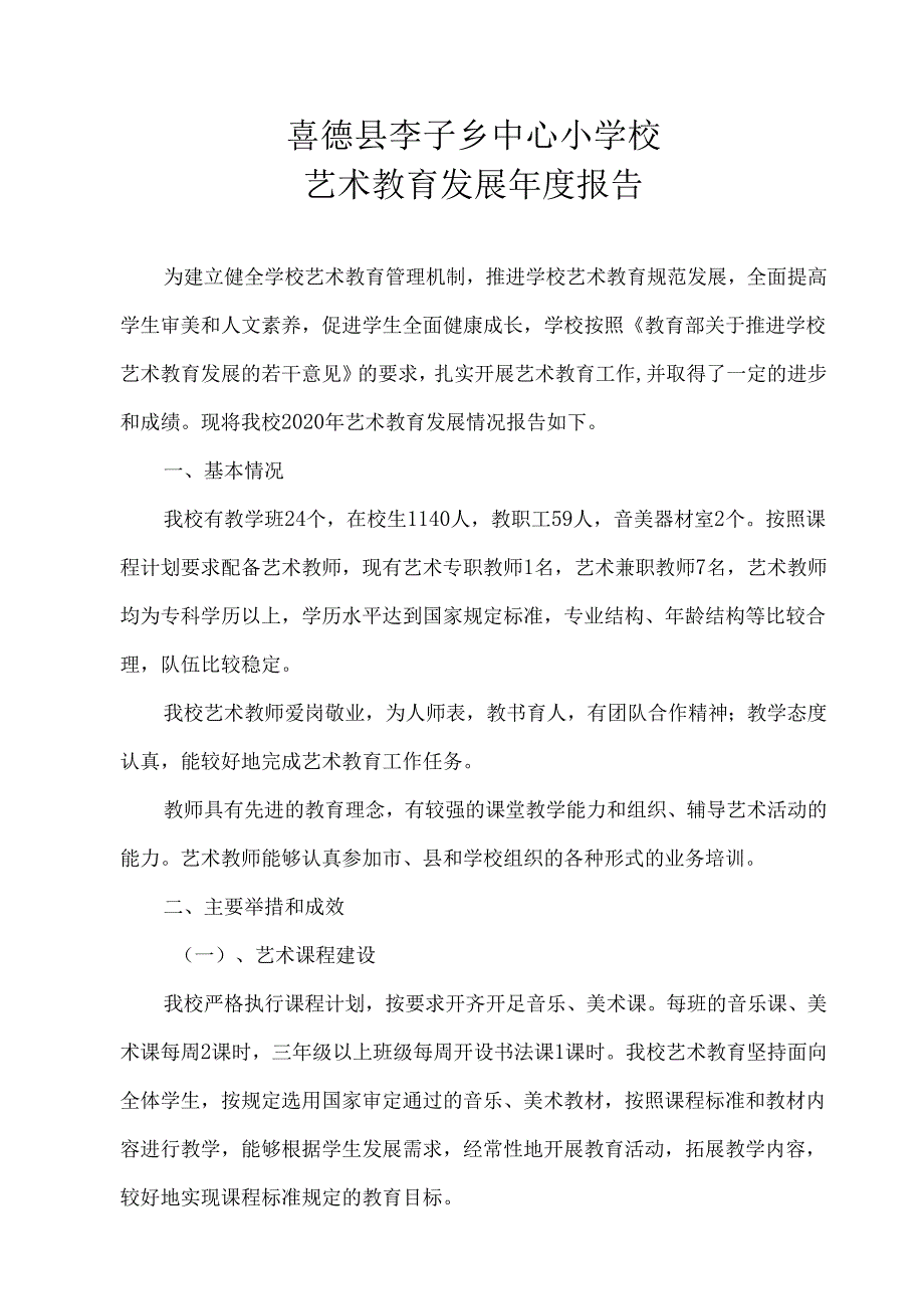 喜德县李子乡中心小学校艺术报告（2020年）.docx_第1页