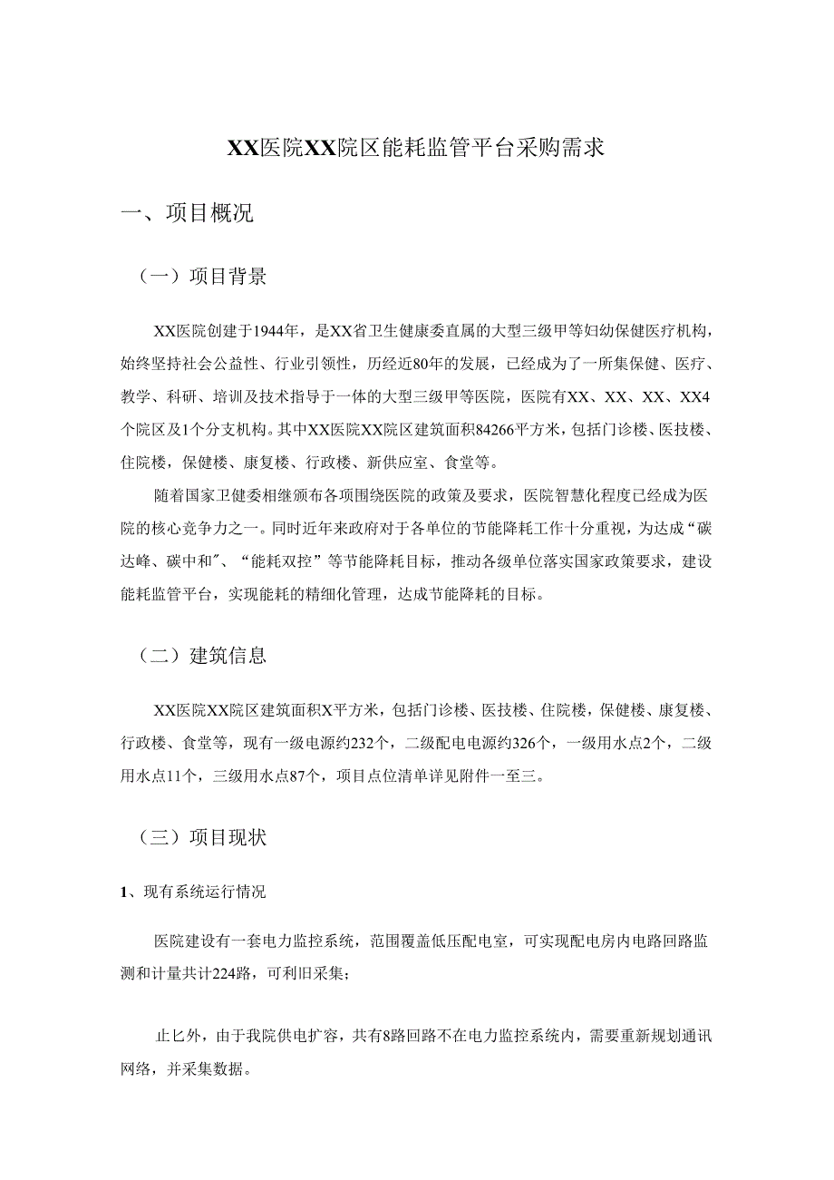 XX医院XX院区能耗监管平台采购需求.docx_第1页