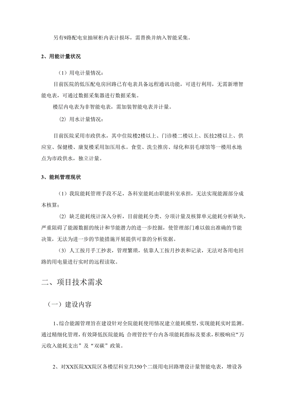 XX医院XX院区能耗监管平台采购需求.docx_第2页