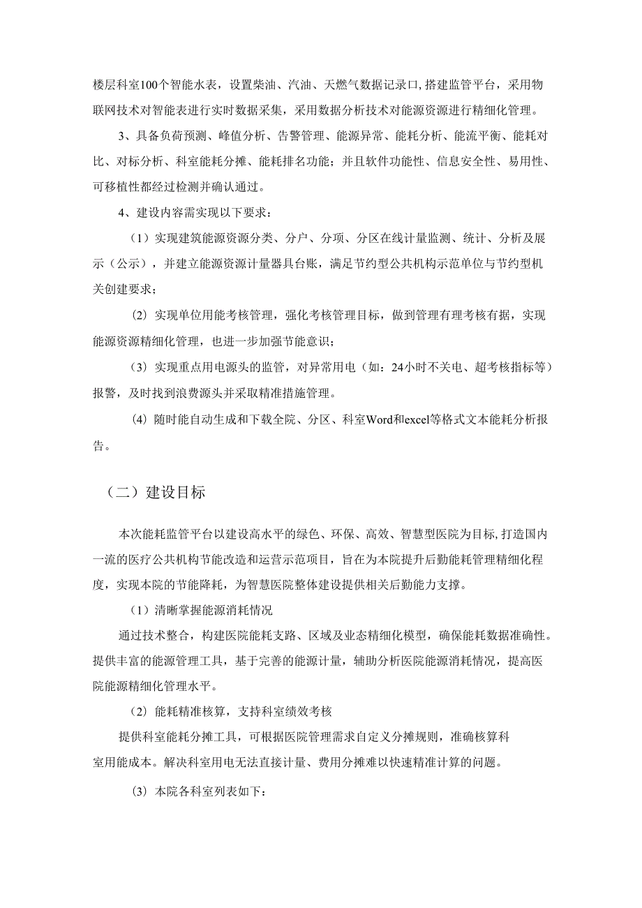 XX医院XX院区能耗监管平台采购需求.docx_第3页