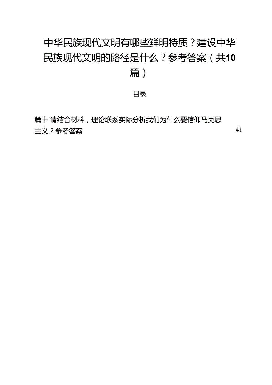 （10篇）中华民族现代文明有哪些鲜明特质？建设中华民族现代文明的路径是什么？参考答案合计.docx_第1页