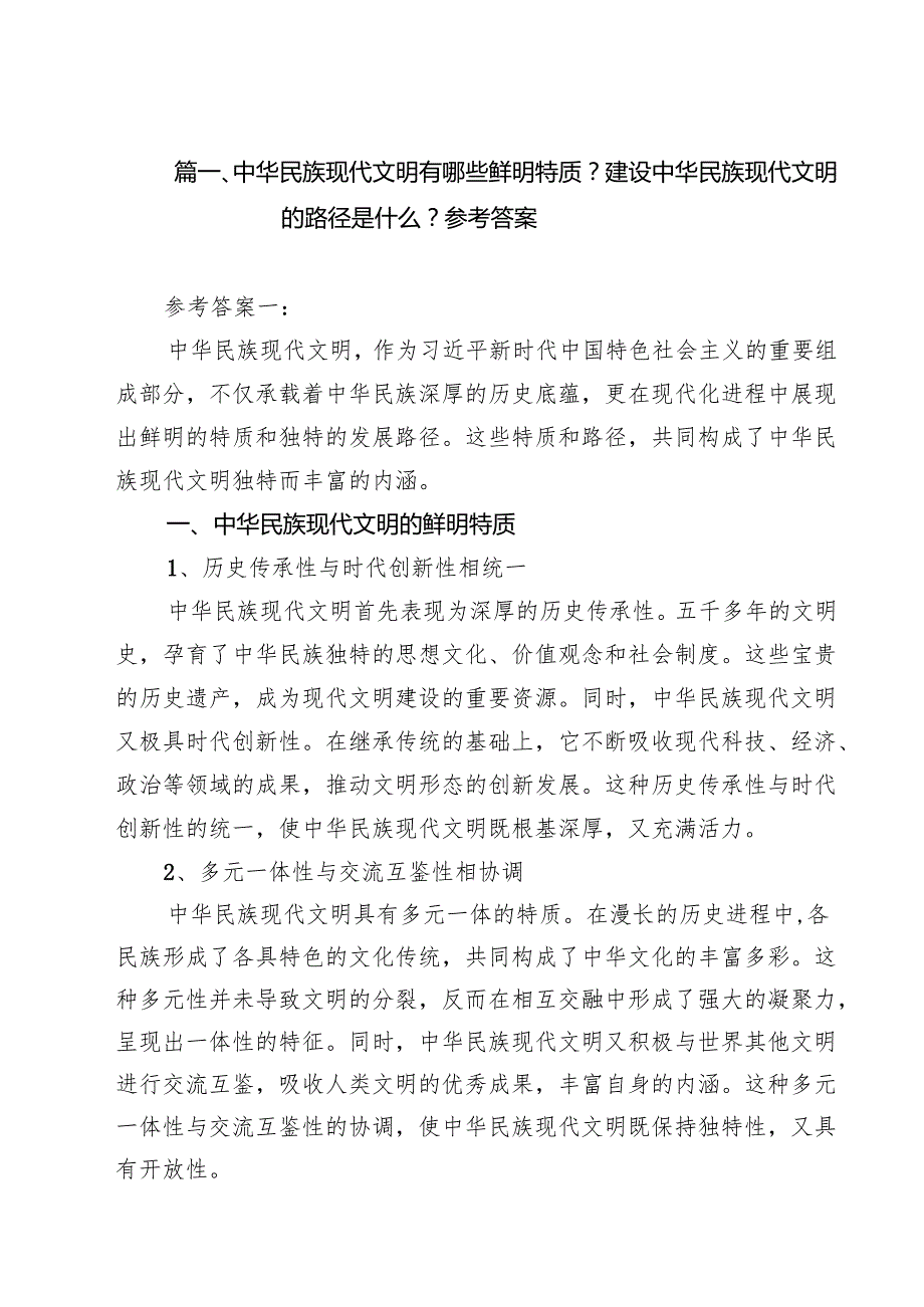 （10篇）中华民族现代文明有哪些鲜明特质？建设中华民族现代文明的路径是什么？参考答案合计.docx_第2页