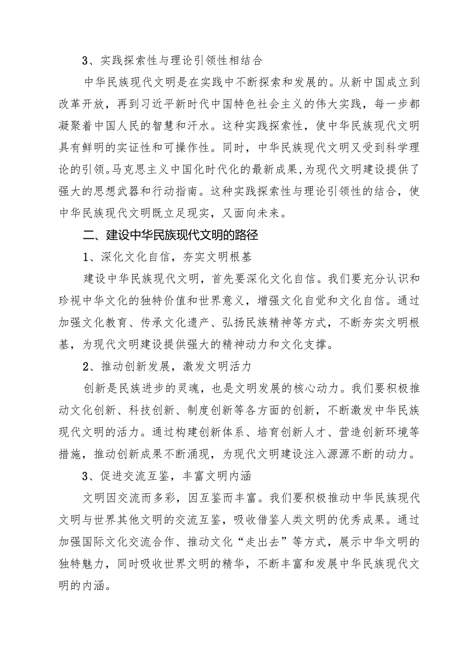 （10篇）中华民族现代文明有哪些鲜明特质？建设中华民族现代文明的路径是什么？参考答案合计.docx_第3页