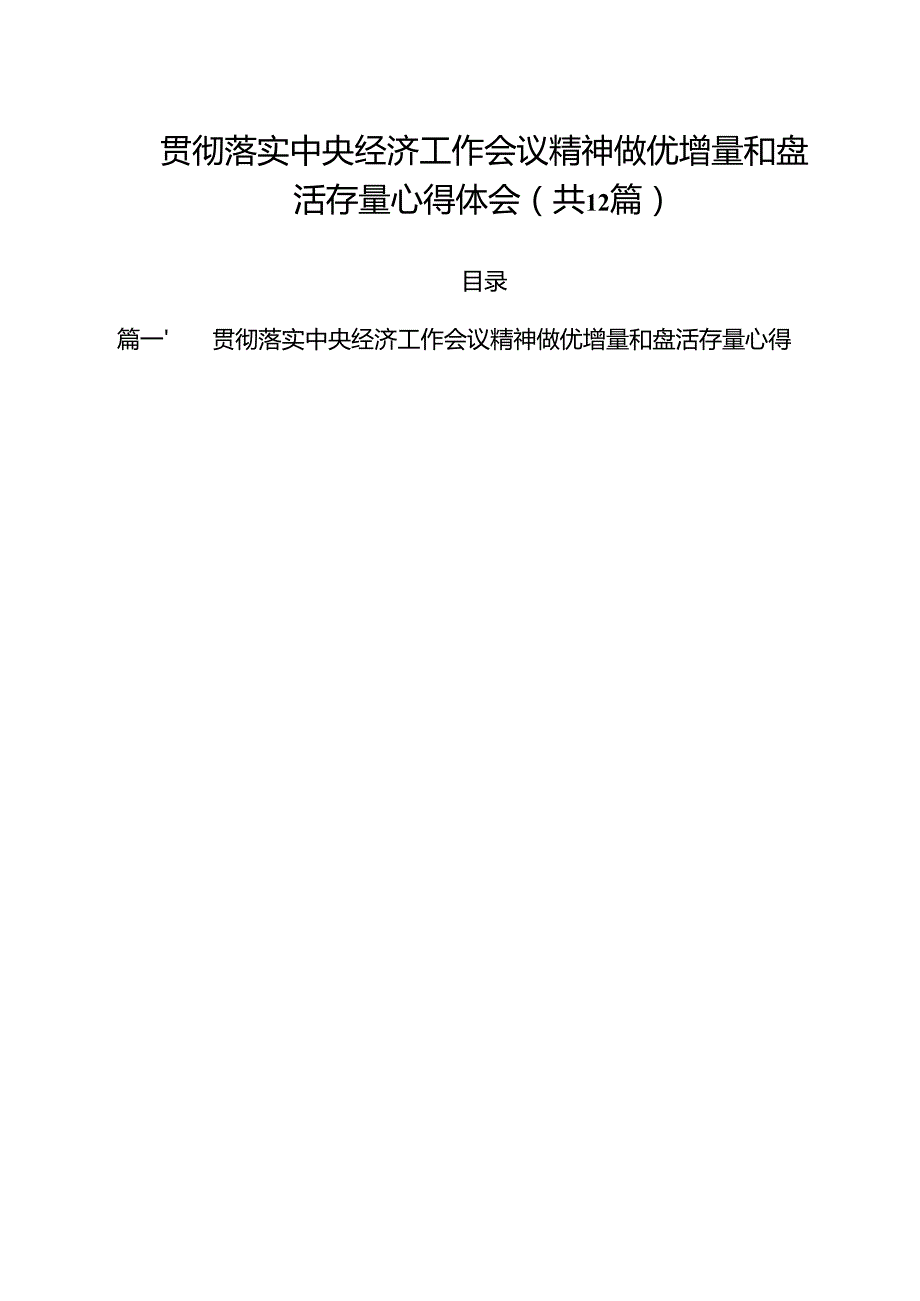贯彻落实中央经济工作会议精神做优增量和盘活存量心得体会12篇（精选）.docx_第1页
