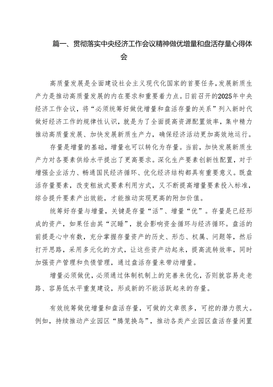 贯彻落实中央经济工作会议精神做优增量和盘活存量心得体会12篇（精选）.docx_第2页